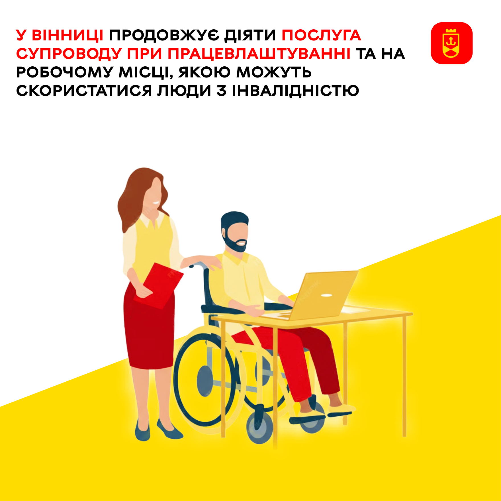 У Вінниці продовжує діяти послуга супроводу при працевлаштуванні та на робочому місці, якою можуть скористатися люди з інвалідністю